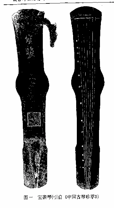 “宝袭”琴（山东藏，断代待核）实物照片